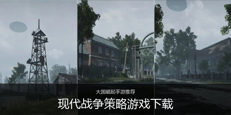 现代战争策略游戏下载