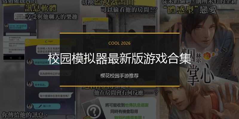 校园模拟器最新版游戏合集