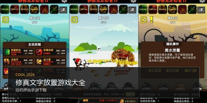 修真文字放置游戏大全