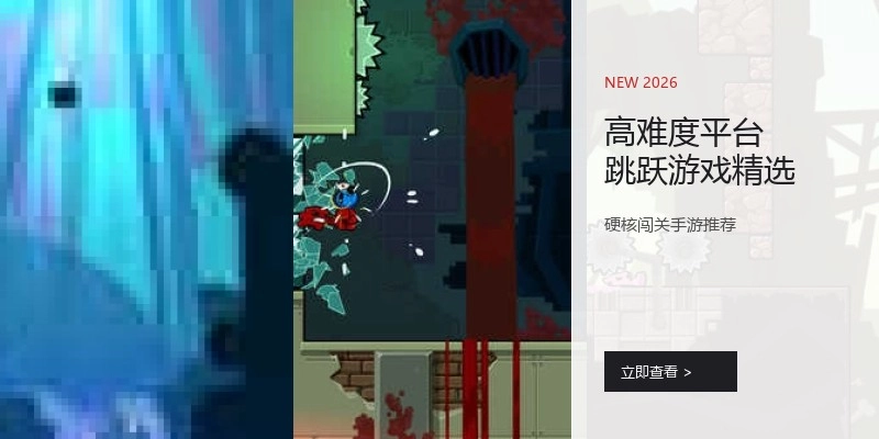 高难度平台跳跃游戏精选