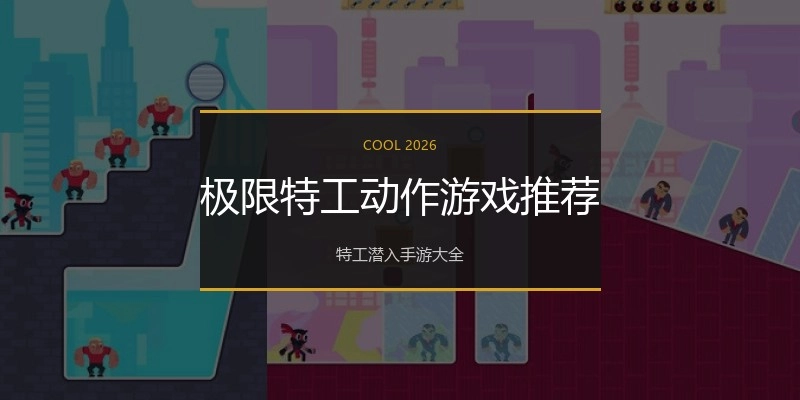 极限特工动作游戏推荐