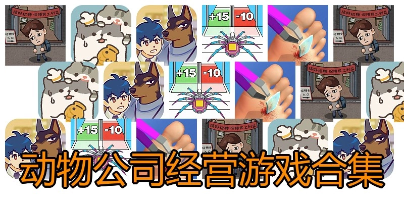 动物公司经营游戏合集