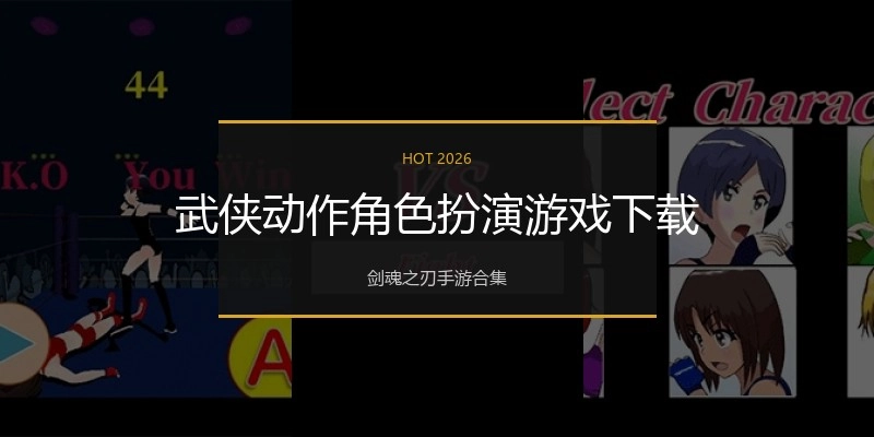 武侠动作角色扮演游戏下载