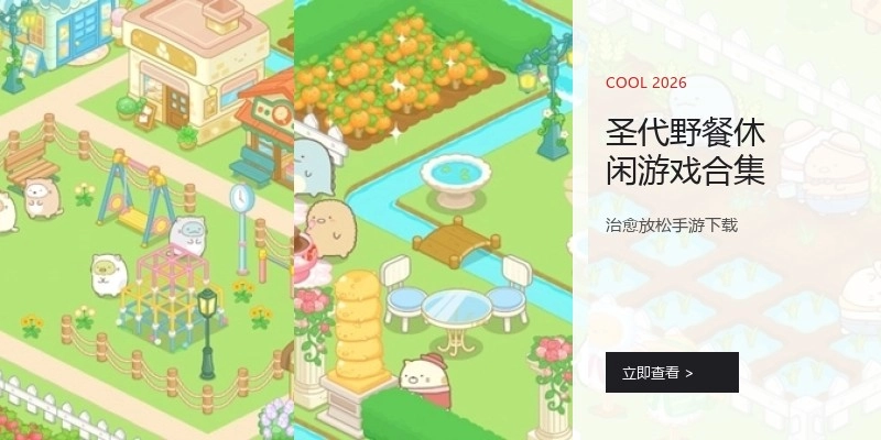 圣代野餐休闲游戏合集