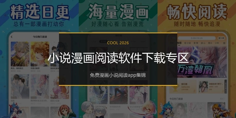 小说漫画阅读软件下载专区