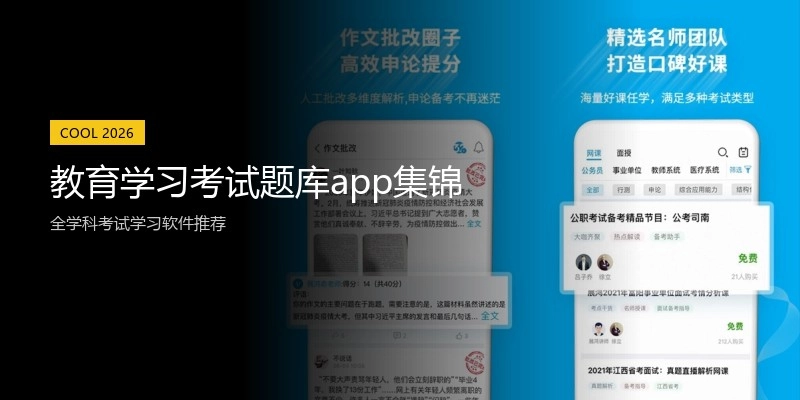 教育学习考试题库app集锦