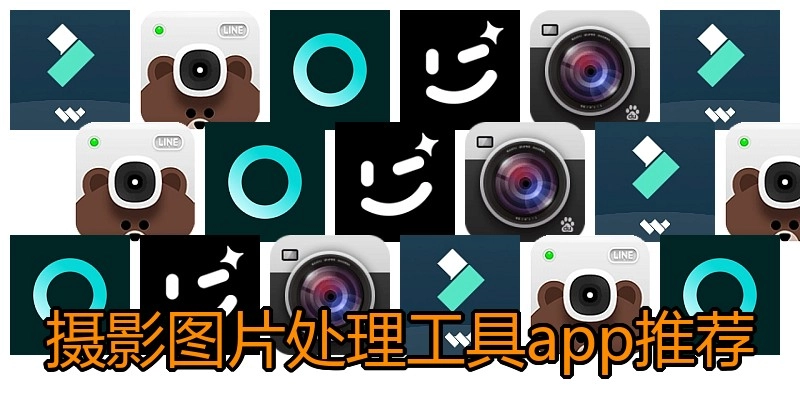 摄影图片处理工具app推荐