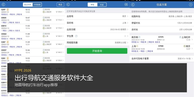 出行导航交通服务软件大全