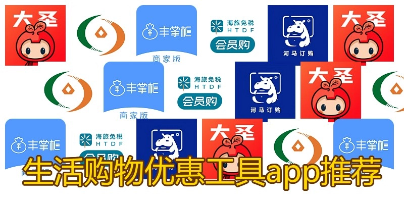 生活购物优惠工具app推荐