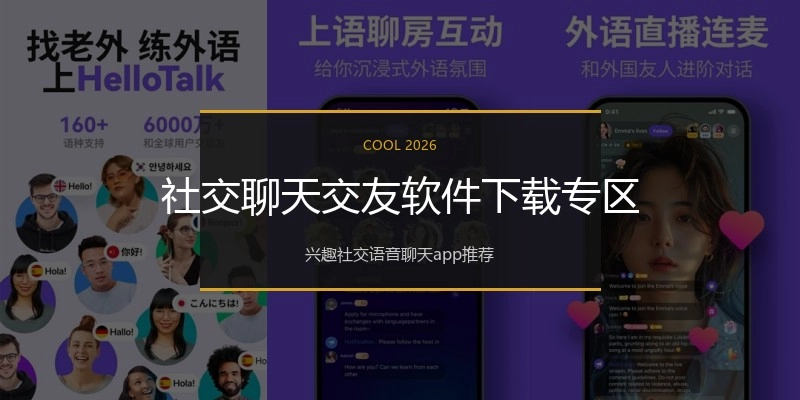 社交聊天交友软件下载专区