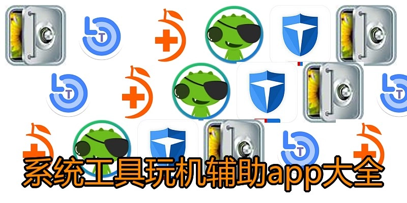 系统工具玩机辅助app大全