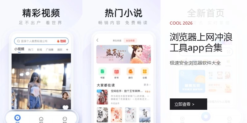 浏览器上网冲浪工具app合集