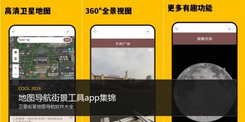 地图导航街景工具app集锦