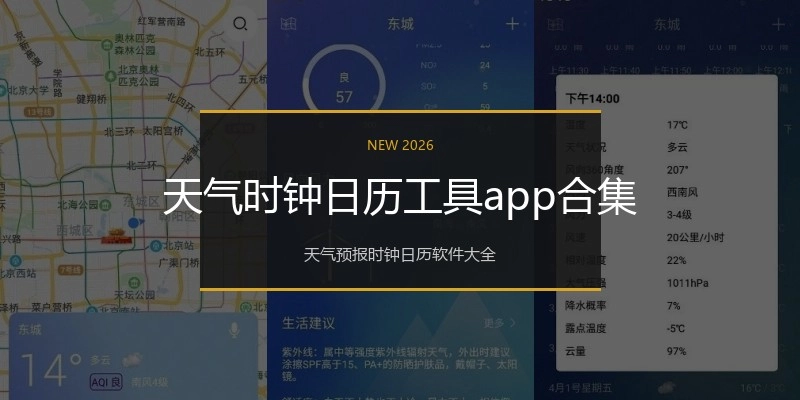 天气时钟日历工具app合集