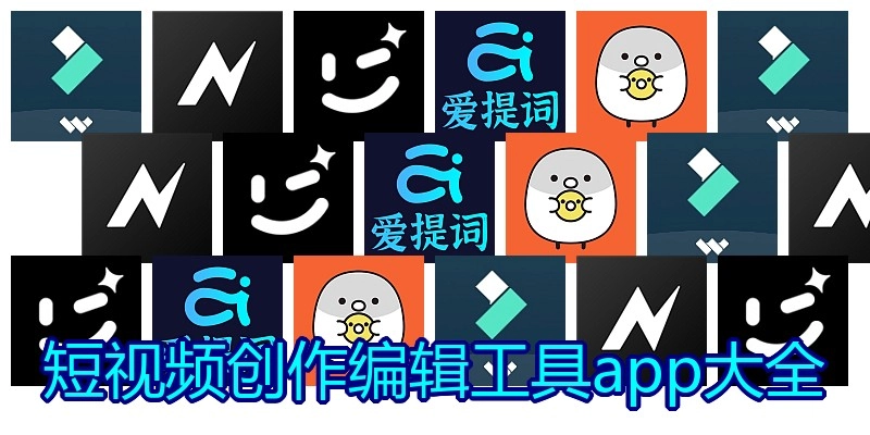 短视频创作编辑工具app大全