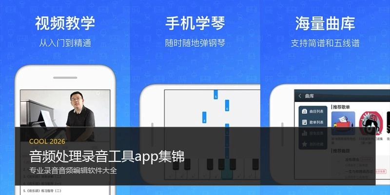 音频处理录音工具app集锦