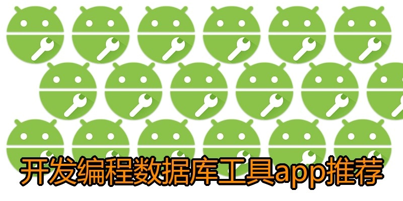 开发编程数据库工具app推荐