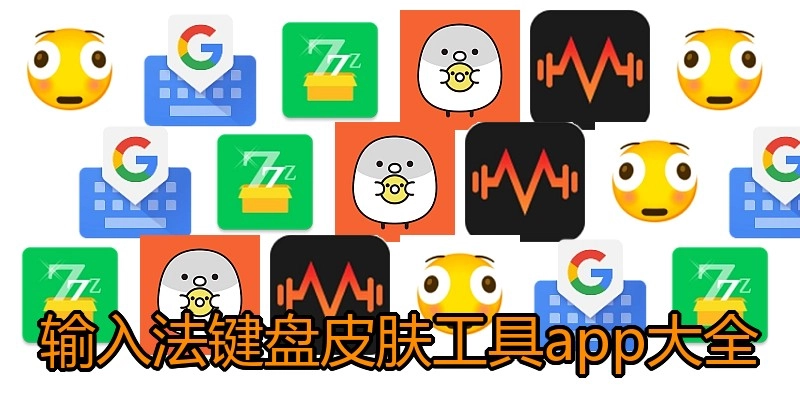 输入法键盘皮肤工具app大全