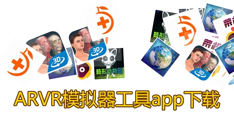 ARVR模拟器工具app下载