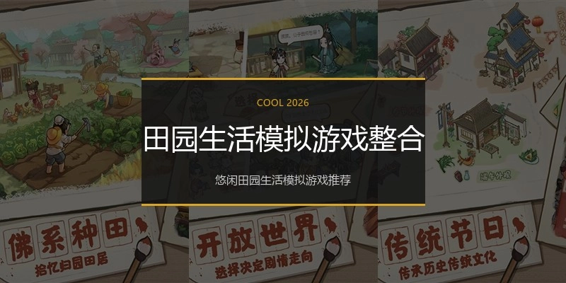 田园生活模拟游戏整合
