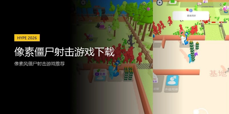 像素僵尸射击游戏下载