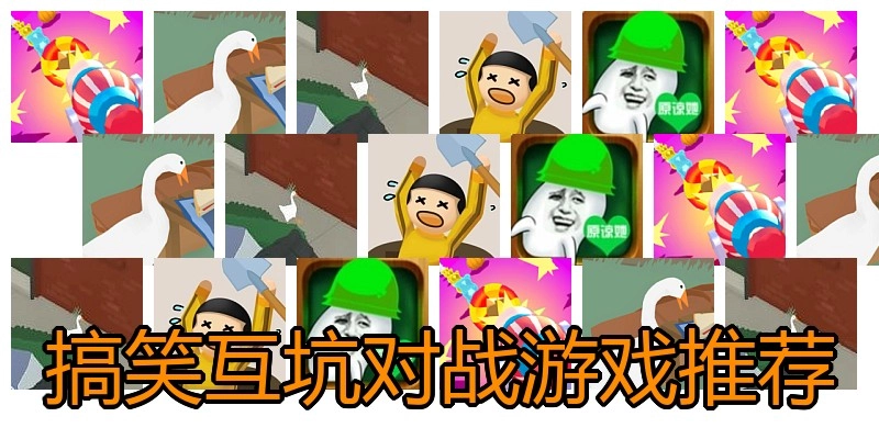 搞笑互坑对战游戏推荐