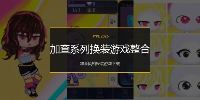 加查系列换装游戏整合