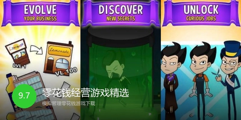 零花钱经营游戏精选