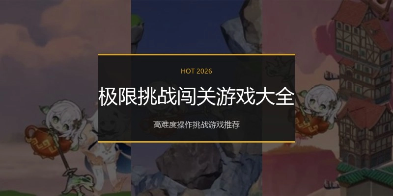极限挑战闯关游戏大全