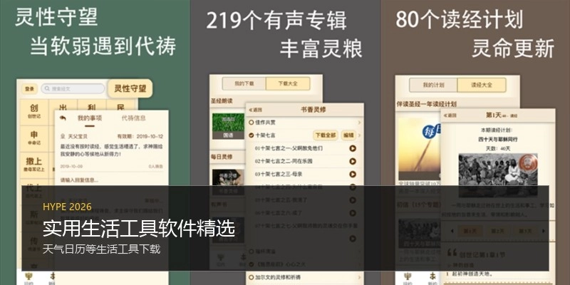 实用生活工具软件精选