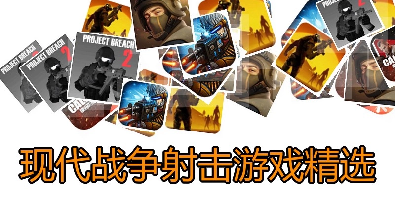 现代战争射击游戏精选