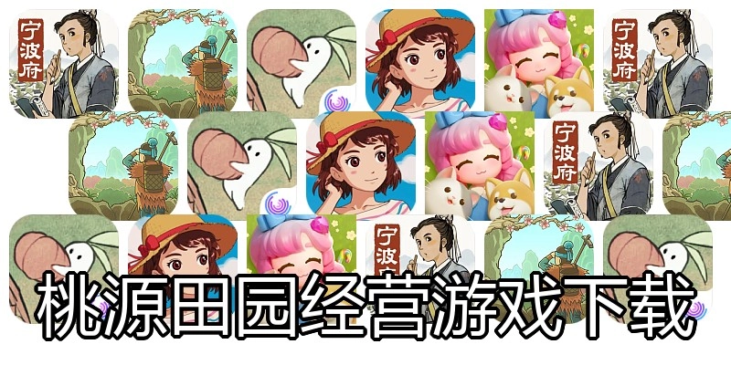 桃源田园经营游戏下载