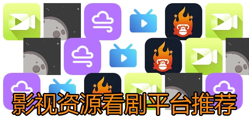 影视资源看剧平台推荐