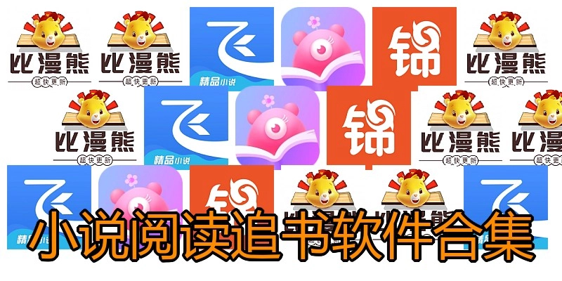 小说阅读追书软件合集
