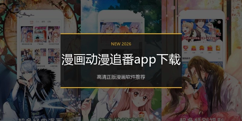 漫画动漫追番app下载