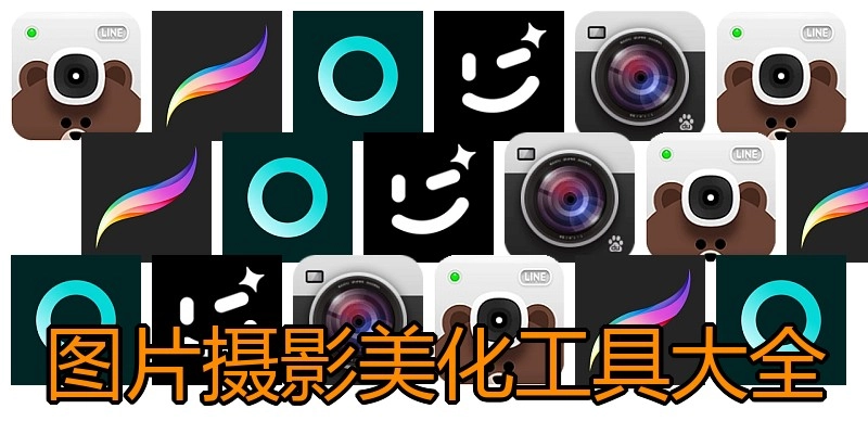 图片摄影美化工具大全