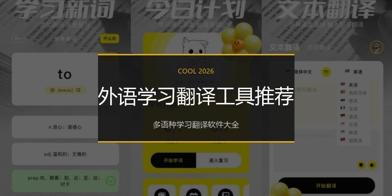 外语学习翻译工具推荐
