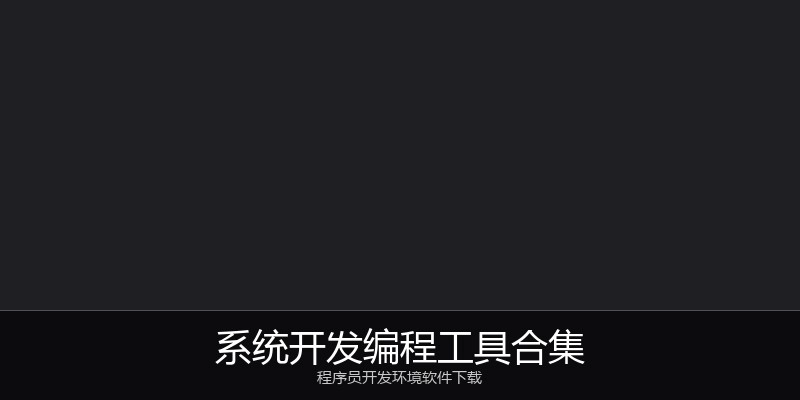 系统开发编程工具合集