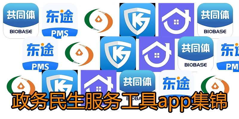 政务民生服务工具app集锦