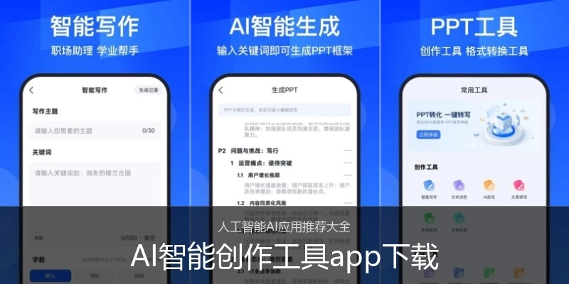 AI智能创作工具app下载