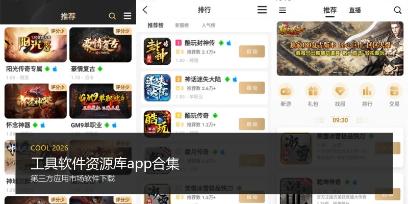 工具软件资源库app合集