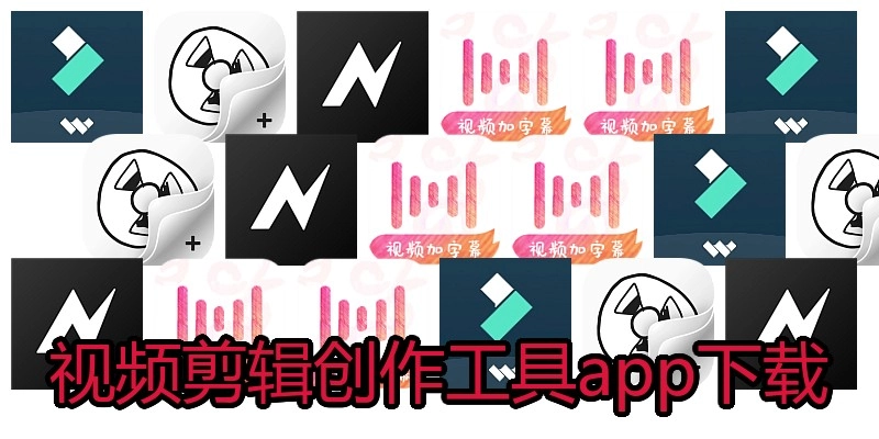 视频剪辑创作工具app下载