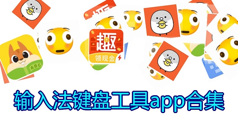 输入法键盘工具app合集