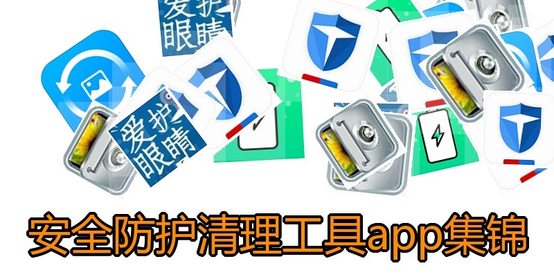 安全防护清理工具app集锦