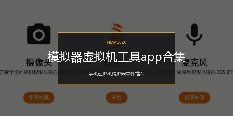 模拟器虚拟机工具app合集