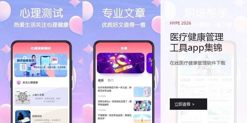 医疗健康管理工具app集锦