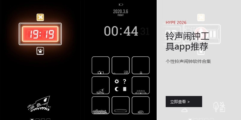 铃声闹钟工具app推荐