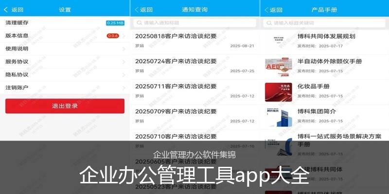 企业办公管理工具app大全