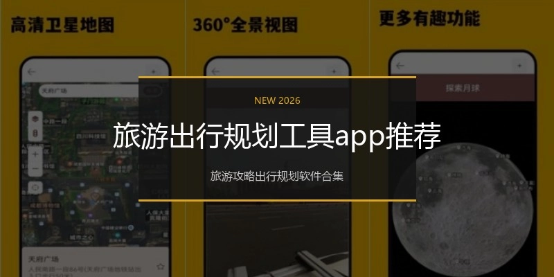 旅游出行规划工具app推荐