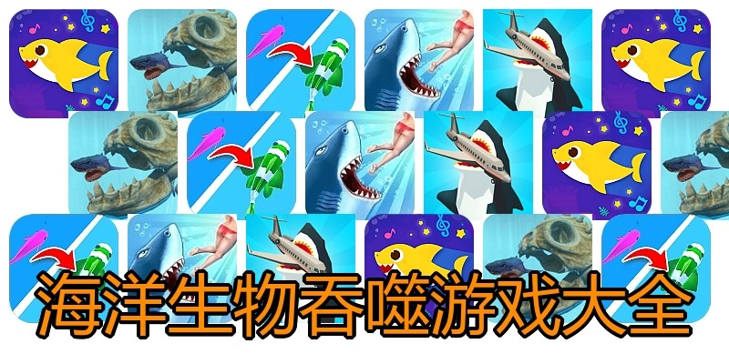 海洋生物吞噬游戏大全